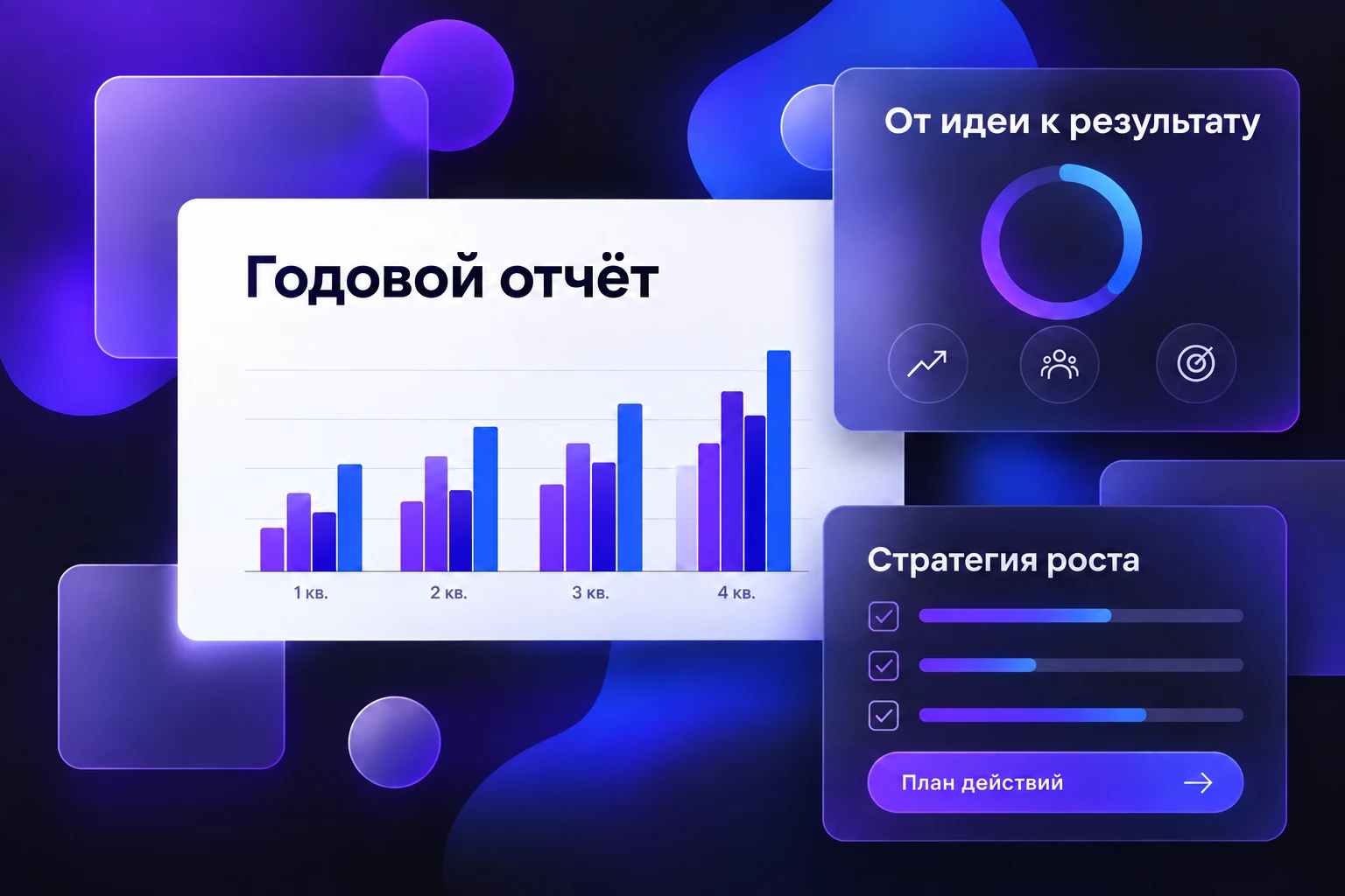 Пример русскоязычных слайдов: годовой отчёт, стратегия роста и план действий